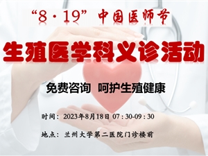 2023年8月18日 “8·19”中国医师节 生殖医学科义诊活动 ——免费咨询 呵护生殖健康